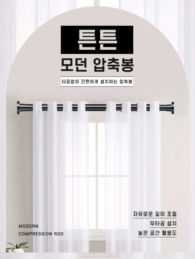 튼튼 모던 무타공 샤워커튼 압축봉 (대형) 27,300원 - 제이라이프 생활/주방, 욕실용품, 세안/목욕, 샤워커튼 바보사랑 튼튼 모던 무타공 샤워커튼 압축봉 (대형) 27,300원 - 제이라이프 생활/주방, 욕실용품, 세안/목욕, 샤워커튼 바보사랑